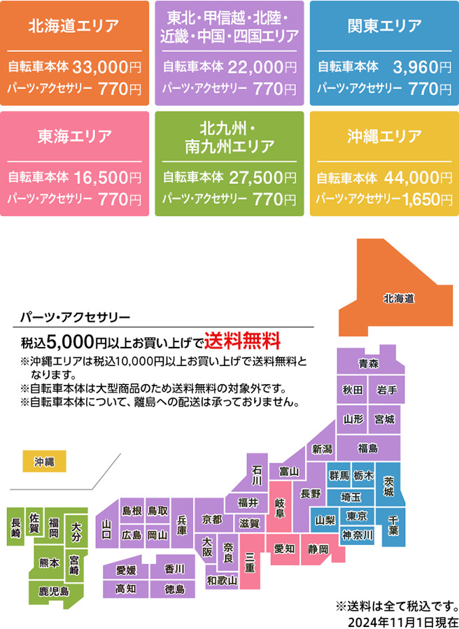 エリア別送料マップ、パーツ・アクセサリ類は5,000円以上で送料無料