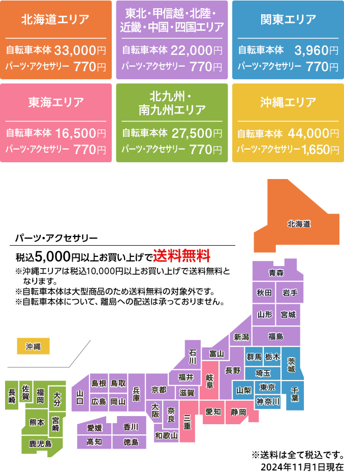 エリア別送料マップ、パーツ・アクセサリ類は5,000円以上で送料無料